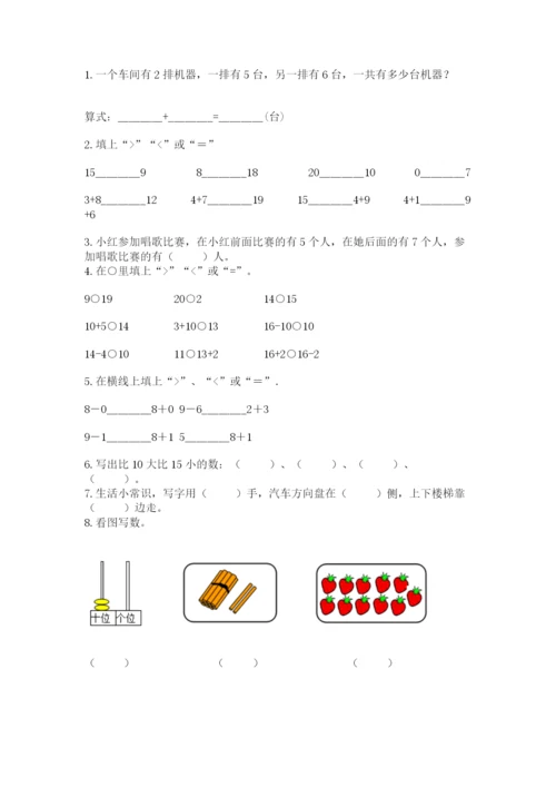 人教版数学一年级上册期末测试卷带答案（培优）.docx
