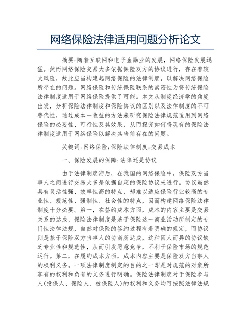 网络保险法律适用问题分析论文