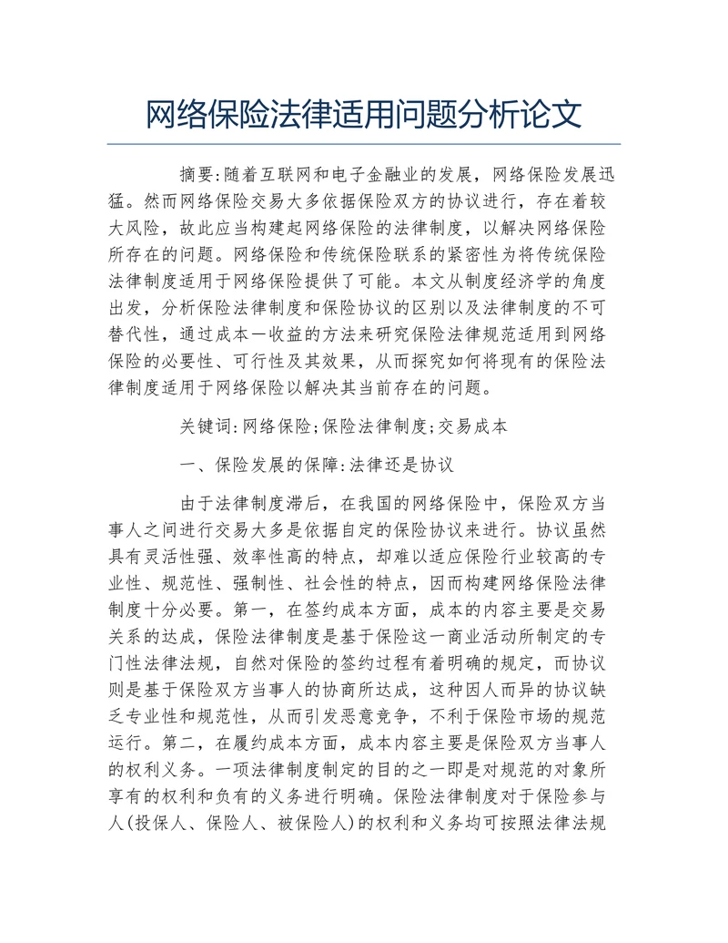 网络保险法律适用问题分析论文
