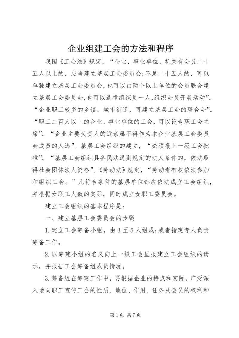 企业组建工会的方法和程序 (3).docx