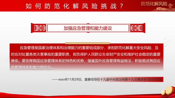 有效防范化解风险挑战重要论述PPT党课