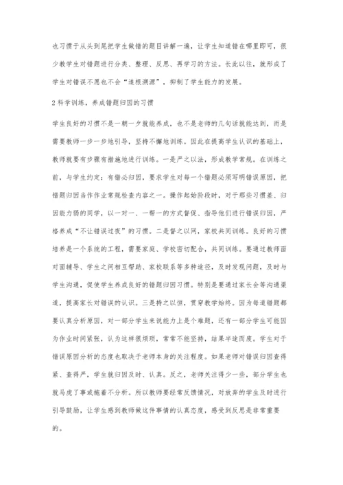 小学生数学错题归因能力的培养.docx