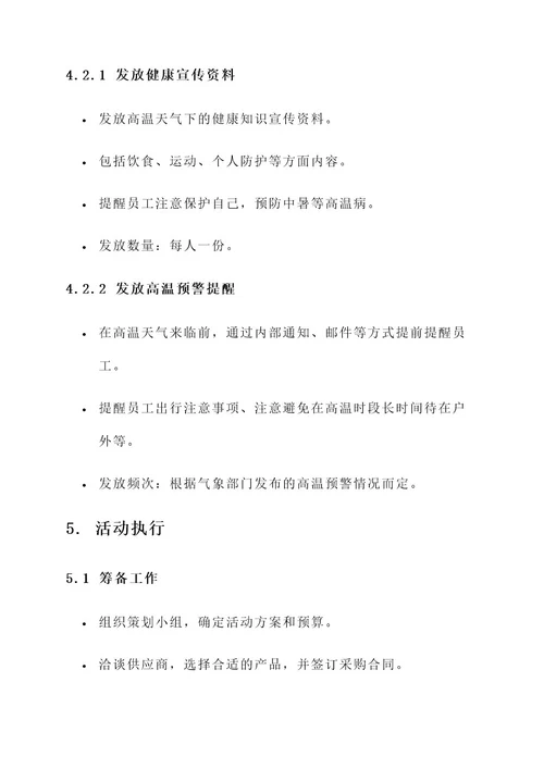 公司防暑降温发放活动方案