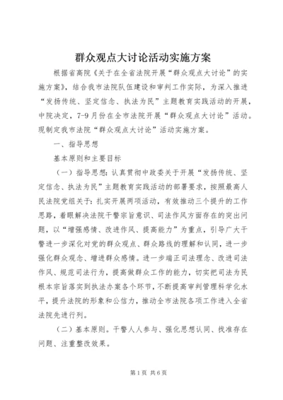 群众观点大讨论活动实施方案 (6).docx