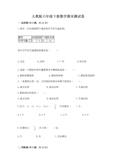 人教版六年级下册数学期末测试卷【考点提分】.docx
