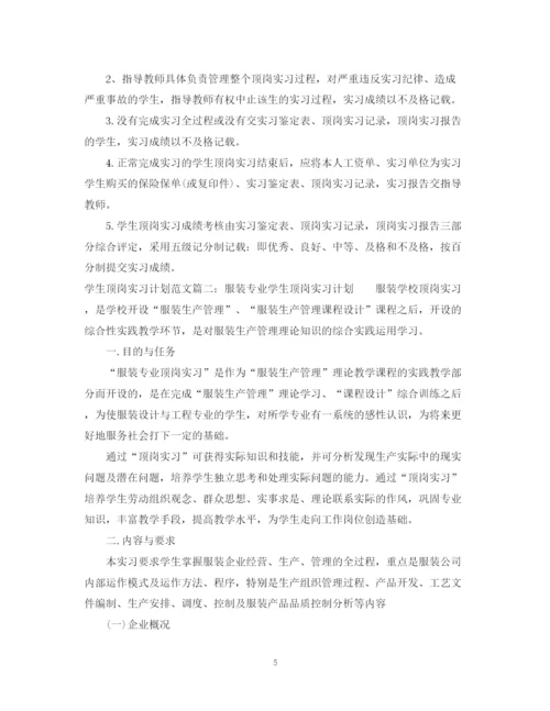 精编之学生顶岗实习计划范文免费参考.docx