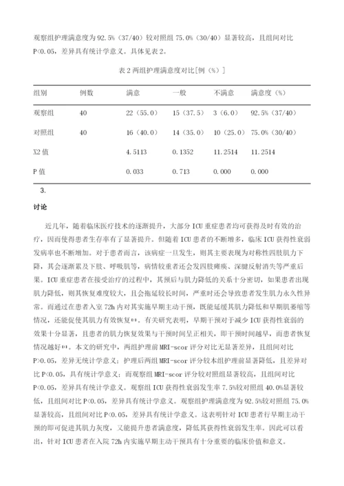 分析早期主动干预对ICU患者肌力和ICU获得性衰弱发病率的影响.docx