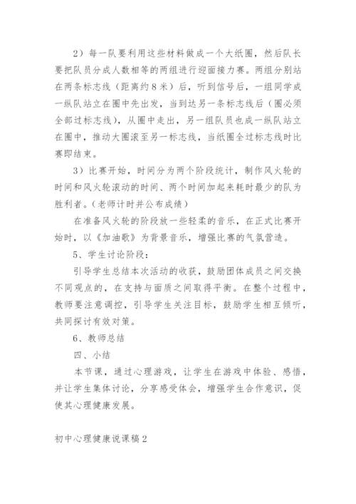 初中心理健康说课稿.docx