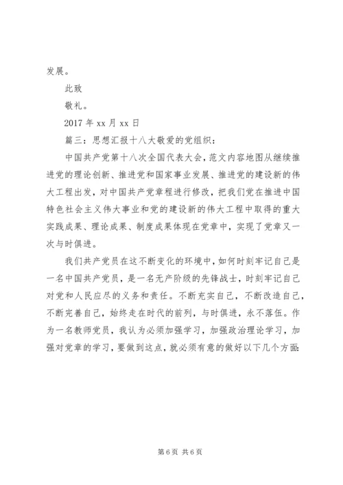 精选关于十八大思想汇报.docx