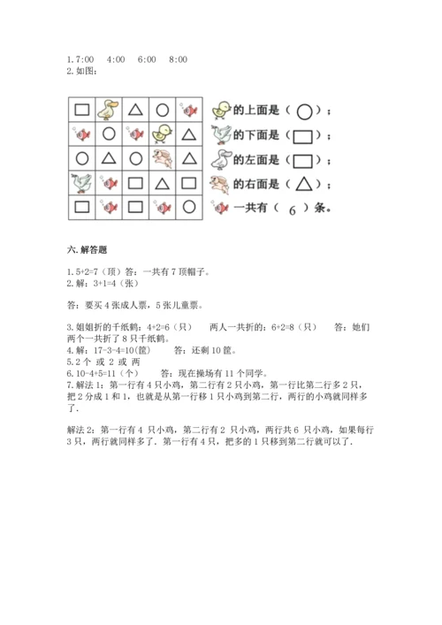 人教版一年级上册数学期末测试卷及答案（必刷）.docx