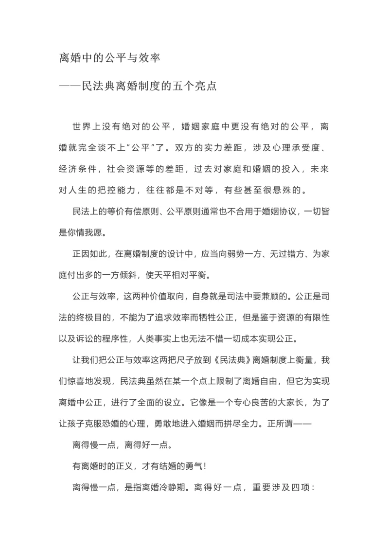 民法典离婚制度的五个亮点.docx