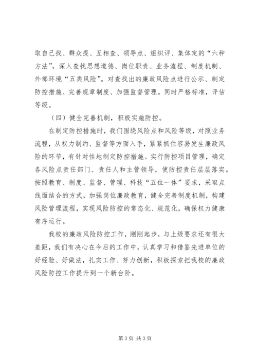 学校开展廉洁自律教育及廉政风险防控工作情况汇报 (5).docx