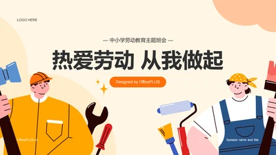 多色插画热爱劳动从我做起教育主题班会PPT