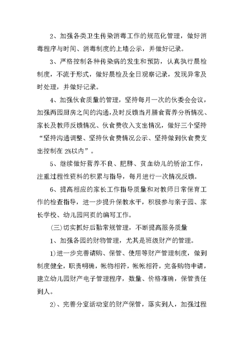 幼儿园后勤工作计划20XX年秋季结尾