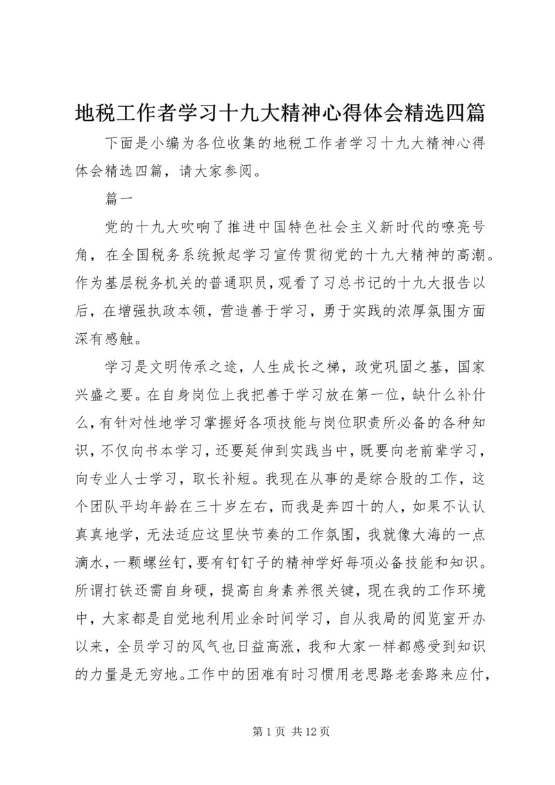 地税工作者学习十九大精神心得体会精选四篇.docx