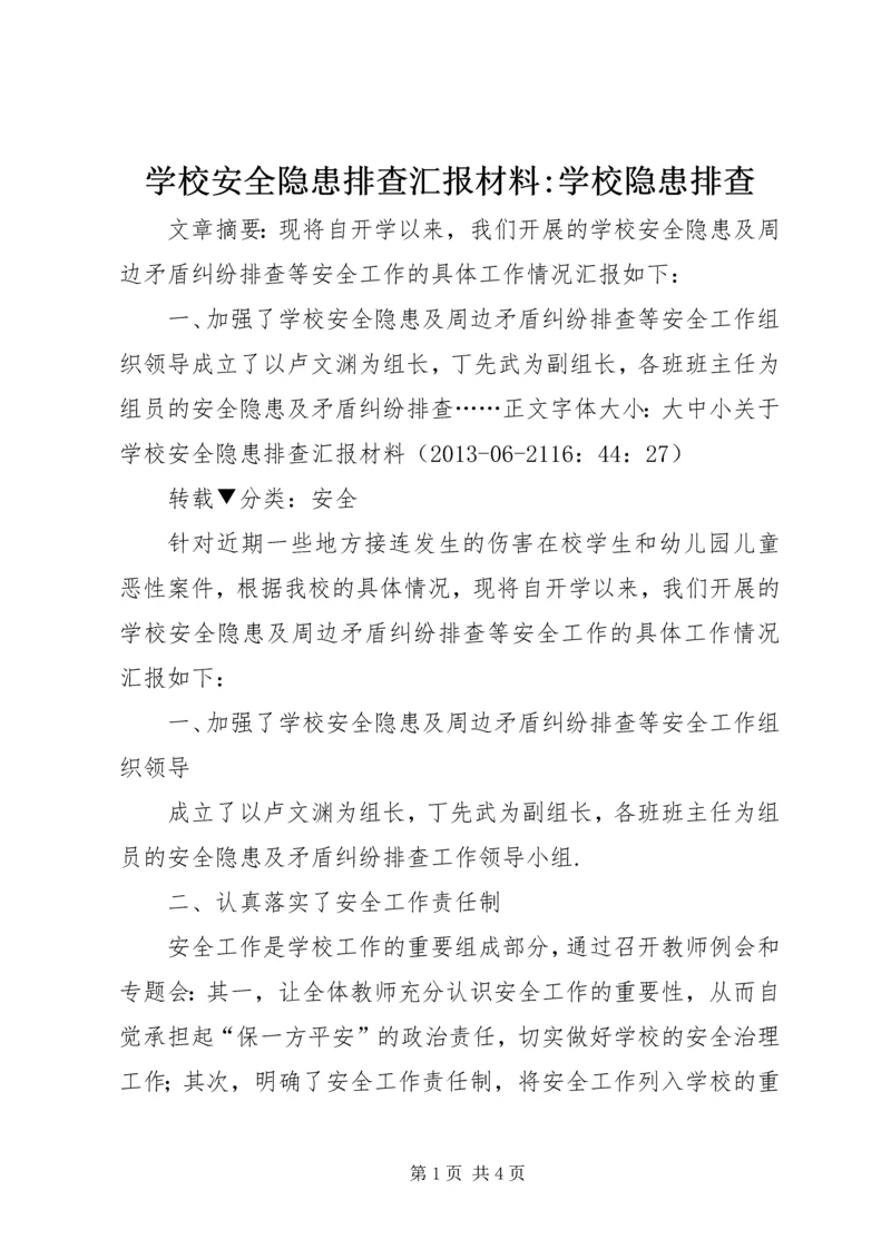 学校安全隐患排查汇报材料-学校隐患排查.docx
