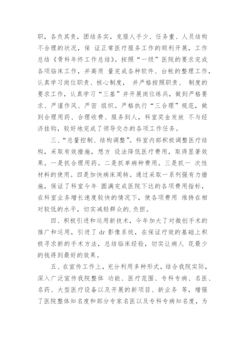 骨科主任工作总结_2.docx