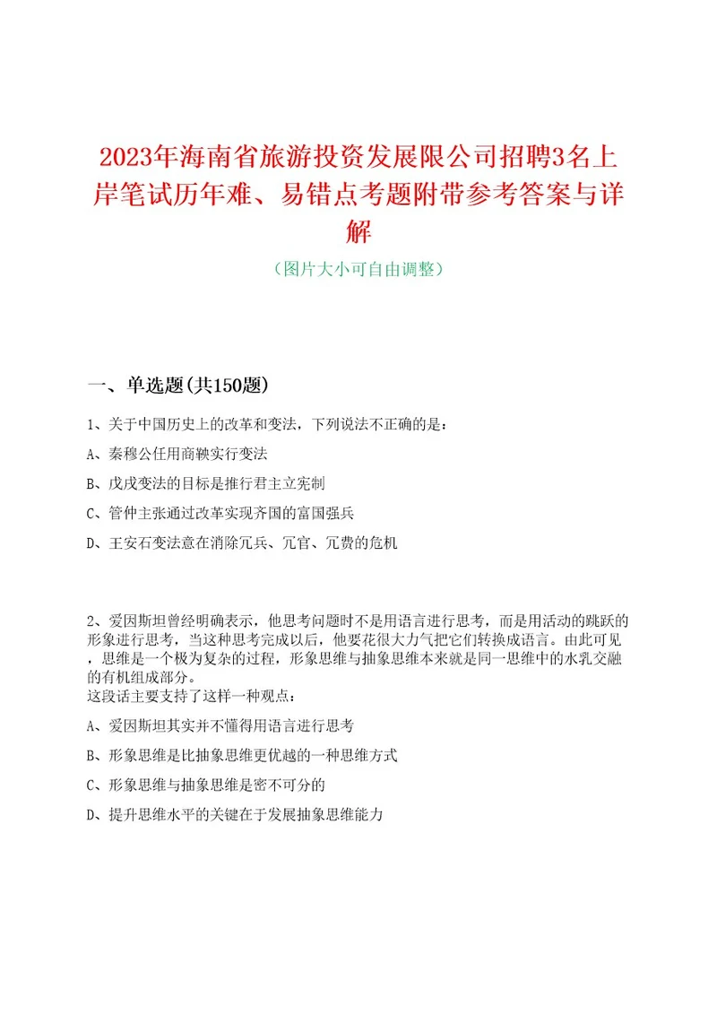 2023年海南省旅游投资发展限公司招聘3名上岸笔试历年难、易错点考题附带参考答案与详解0