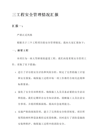 三工程安全管理情况汇报