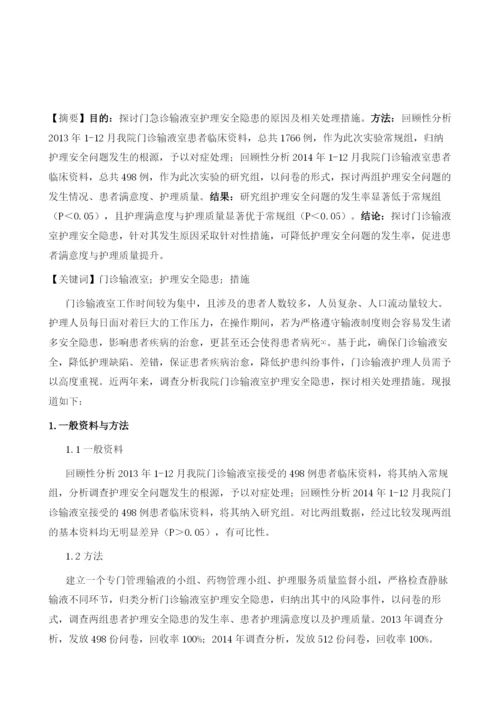 探讨门急诊输液室护理安全隐患的原因及相关处理措施.docx