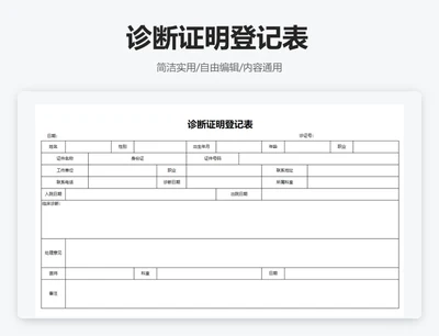 简约通用诊断证明登记表