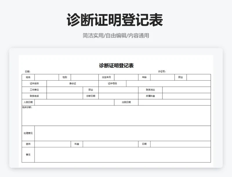 简约通用诊断证明登记表