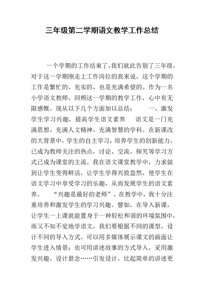 三年级第二学期语文教学工作总结