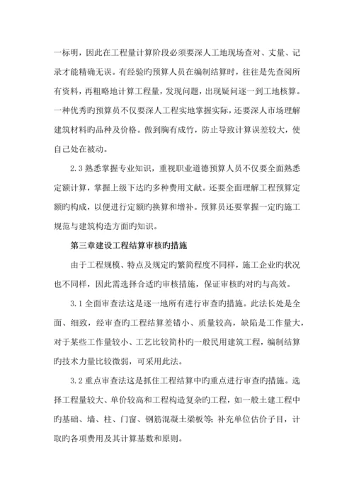 如何做好建设工程竣工结算审核工作.docx