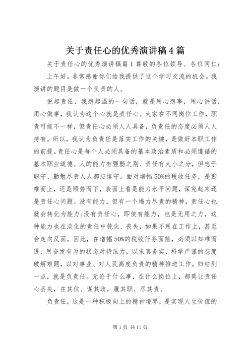 关于责任心的优秀演讲稿4篇.docx