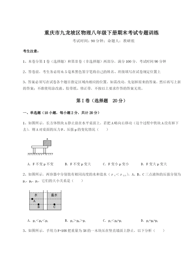 强化训练重庆市九龙坡区物理八年级下册期末考试专题训练试题（含解析）.docx