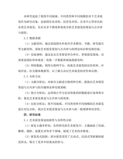艺术展览的策划与公共参与