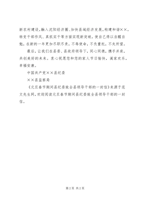 元旦春节期间县纪委致全县领导干部的一封信 (2).docx
