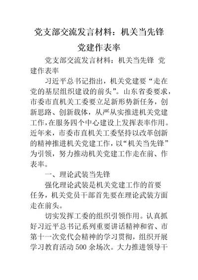 党支部交流发言材料：机关当先锋 党建作表率