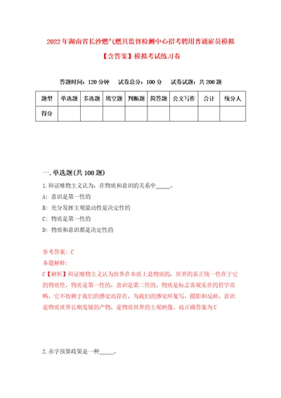 2022年湖南省长沙燃气燃具监督检测中心招考聘用普通雇员模拟含答案模拟考试练习卷1