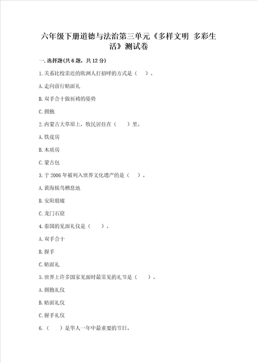 六年级下册道德与法治第三单元《多样文明 多彩生活》测试卷（基础题）