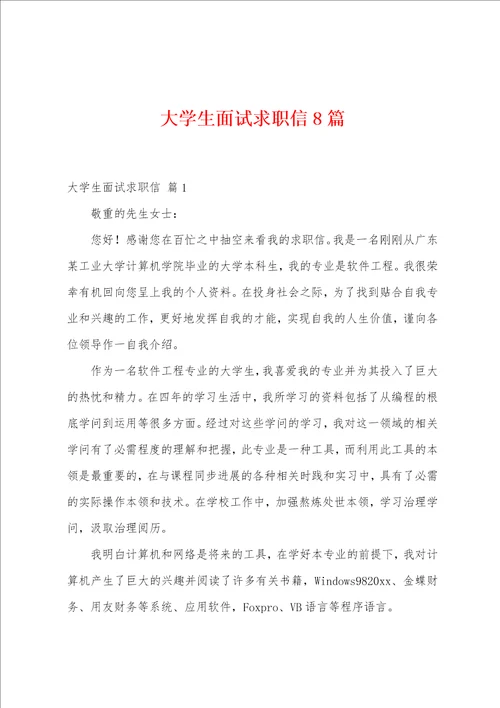 大学生面试求职信8篇