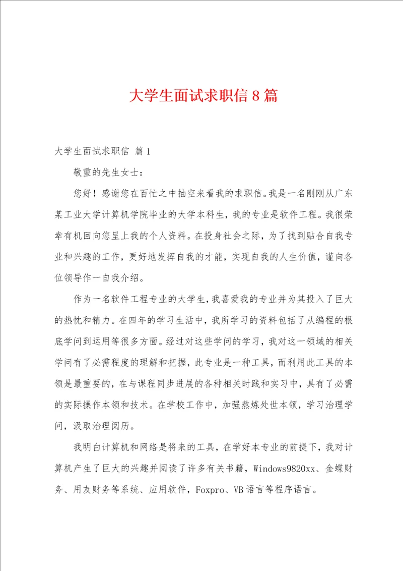 大学生面试求职信8篇