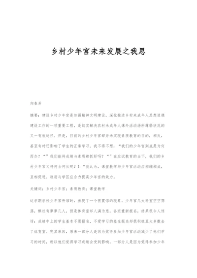 乡村少年宫未来发展之我思.docx