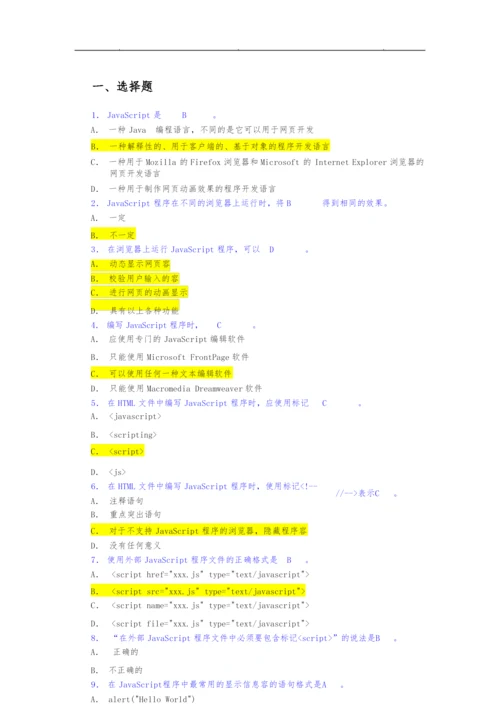 《Javascript》复习题.docx