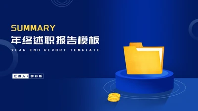 商务风深蓝文件夹公司年终述职报告PPT模板