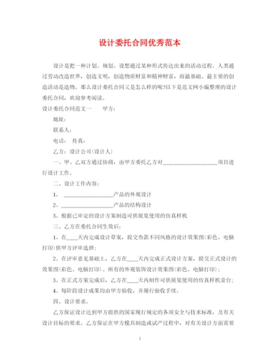 2023年设计委托合同优秀范本.docx