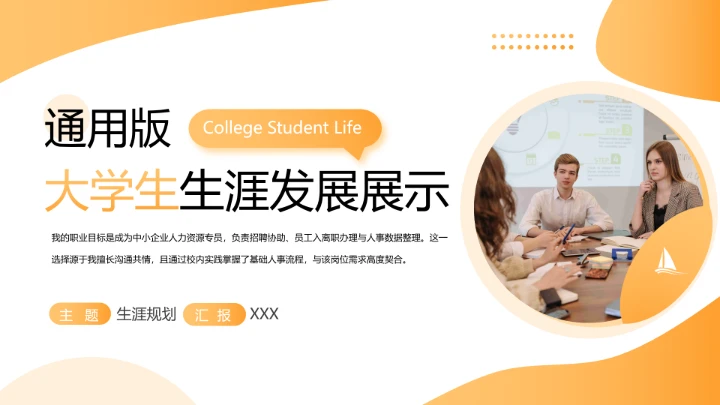 黄色商务通用版大学生求职个人综合展示职业生涯规划PPT