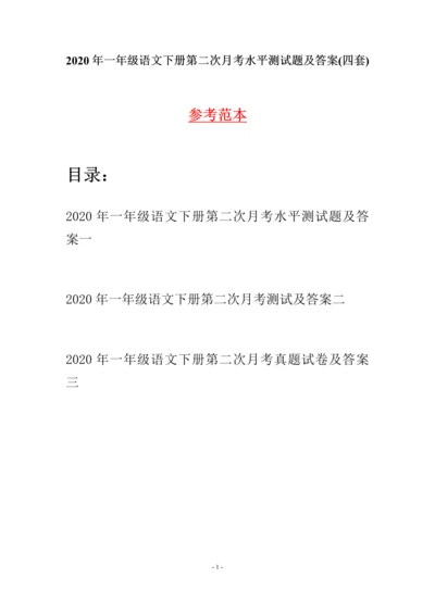 2020年一年级语文下册第二次月考水平测试题及答案(四套).docx