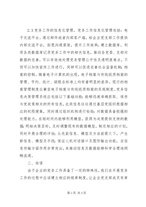 企业党务管理系统.docx