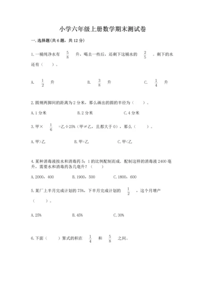 小学六年级上册数学期末测试卷含答案（综合卷）.docx