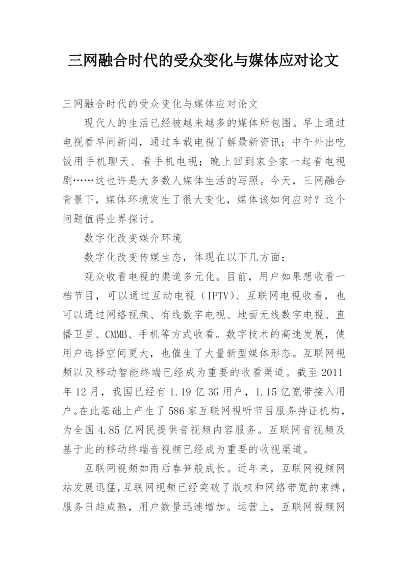 三网融合时代的受众变化与媒体应对论文.docx