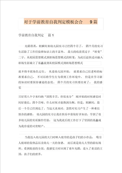 关于学前教育自我鉴定模板集合9篇