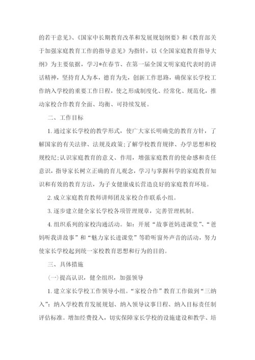 2022年家长学校的工作计划(十四篇).docx