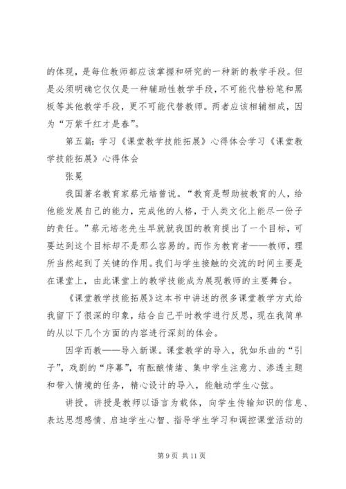 学习《课堂教学技能》心得体会.docx