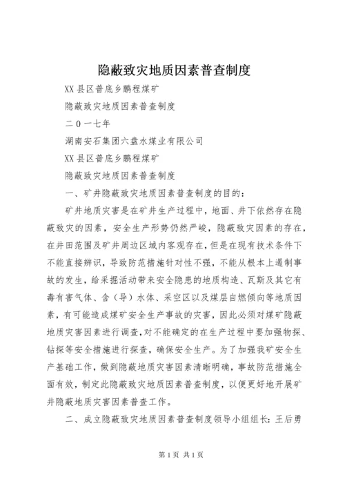 隐蔽致灾地质因素普查制度.docx